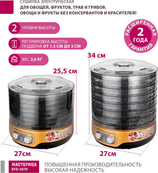 Сушилка для овощей и фруктов Мастерица EFD-3070