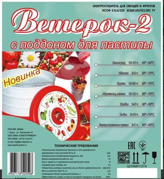 Сушилка для овощей и фруктов Ветерок 6 У