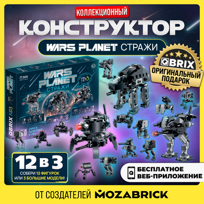 Конструктор QBRIX Kids Стражи 12в3 30037