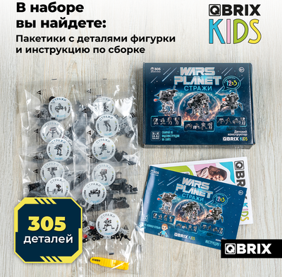 Конструктор QBRIX Kids Стражи 12в3 30037
