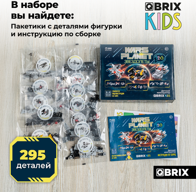 Конструктор QBRIX Kids Звездолеты 12в3 30038