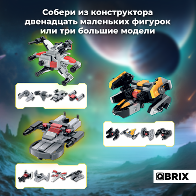 Конструктор QBRIX Kids Звездолеты 12в3 30038