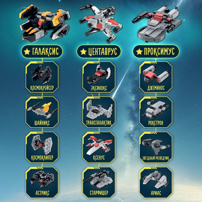 Конструктор QBRIX Kids Звездолеты 12в3 30038