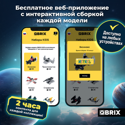 Конструктор QBRIX Kids Звездолеты 12в3 30038