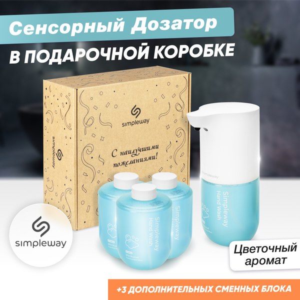 Сенсорный дозатор для жидкого мыла Simpleway SW97962