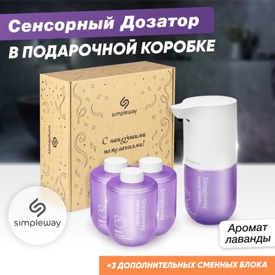 Сенсорный дозатор для жидкого мыла Simpleway SW97964