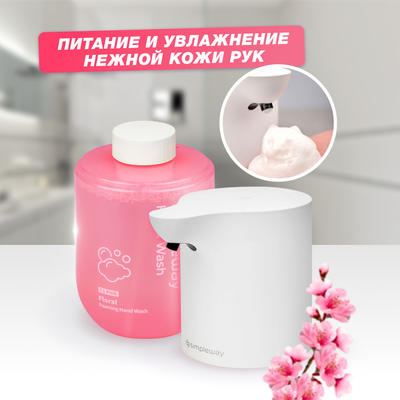 Сенсорный дозатор для жидкого мыла Simpleway SW98953