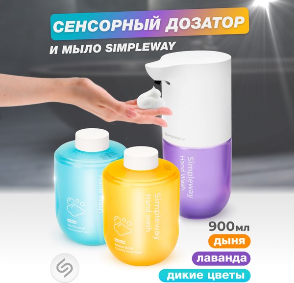 Сенсорный дозатор для жидкого мыла Simpleway SW99606 + мыло 3шт