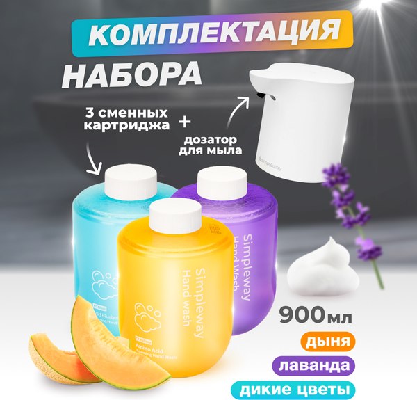 Сенсорный дозатор для жидкого мыла Simpleway SW99606 + мыло 3шт