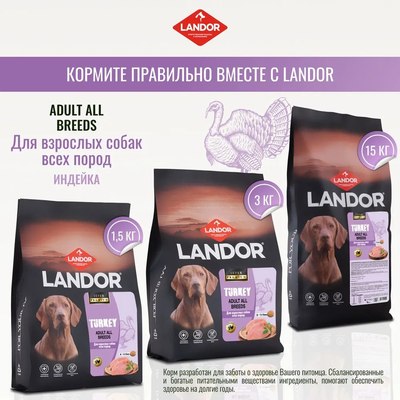 Сухой корм для собак Landor Monoprotein для взрослых собак всех пород с индейкой / F2130