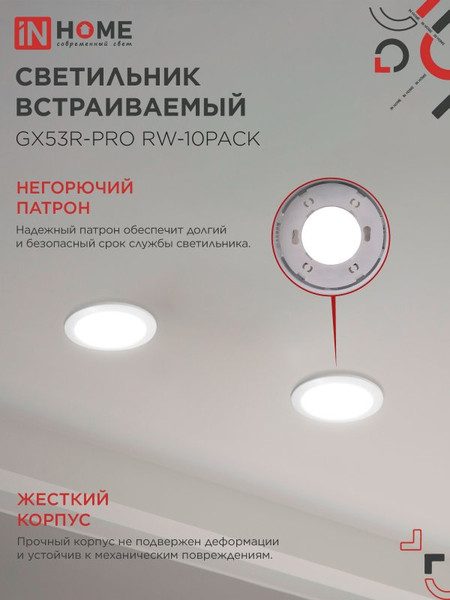 Комплект точечных светильников INhome GX53R-Pro RW-10PACK GX53 / 4690612057408