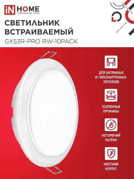 Комплект точечных светильников INhome GX53R-Pro RW-10PACK GX53 / 4690612057408