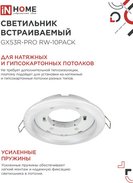 Комплект точечных светильников INhome GX53R-Pro RW-10PACK GX53 / 4690612057408