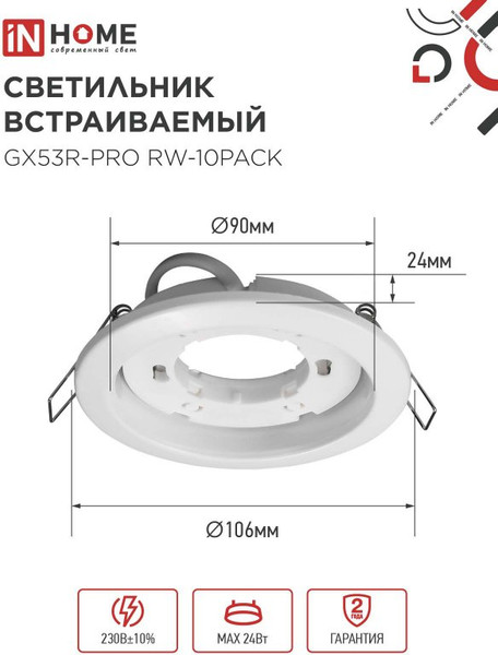 Комплект точечных светильников INhome GX53R-Pro RW-10PACK GX53 / 4690612057408