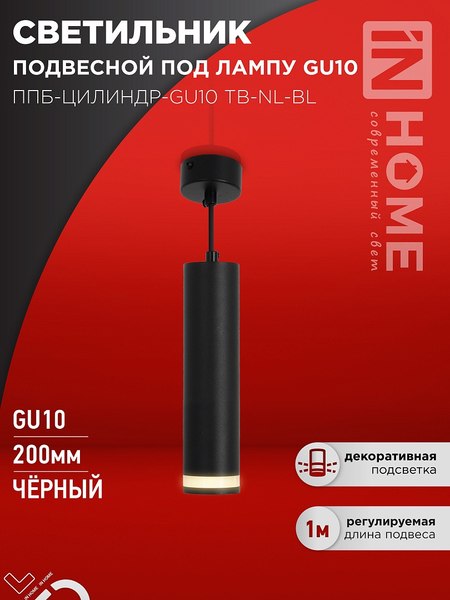 Точечный светильник INhome ППБ-Цилиндр-GU10 TB-NL-BL / 4690612056296