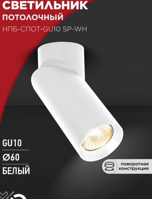 Спот INhome НПБ-спот-GU10 SP-WH 60x154мм / 4690612056623