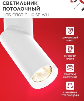 Спот INhome НПБ-спот-GU10 SP-WH 60x154мм / 4690612056623