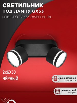 Спот INhome НПБ-Спот-GX53 2хSBM-NL-BL / 4690612052274