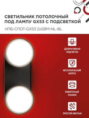 Спот INhome НПБ-Спот-GX53 2хSBM-NL-BL / 4690612052274