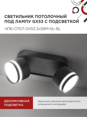 Спот INhome НПБ-Спот-GX53 2хSBM-NL-BL / 4690612052274