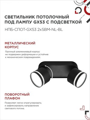 Спот INhome НПБ-Спот-GX53 2хSBM-NL-BL / 4690612052274