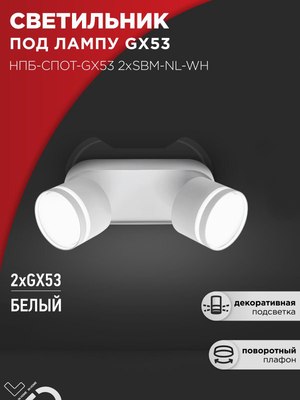 Спот INhome НПБ-Спот-GX53 2хSBM-NL-WH / 4690612052267