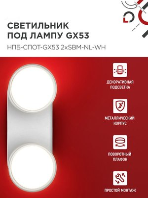 Спот INhome НПБ-Спот-GX53 2хSBM-NL-WH / 4690612052267