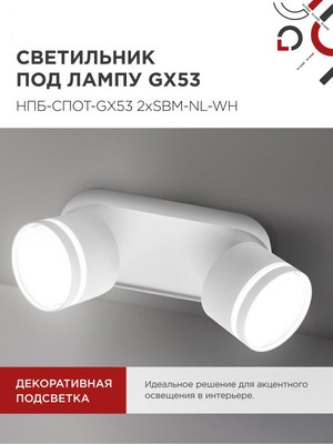 Спот INhome НПБ-Спот-GX53 2хSBM-NL-WH / 4690612052267