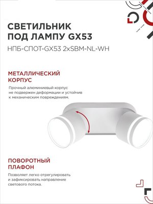 Спот INhome НПБ-Спот-GX53 2хSBM-NL-WH / 4690612052267