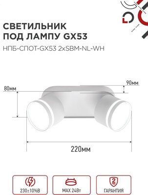 Спот INhome НПБ-Спот-GX53 2хSBM-NL-WH / 4690612052267