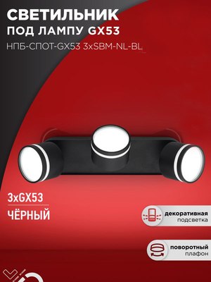 Спот INhome НПБ-Спот-GX53 3хSBM-NL-BL / 4690612052298