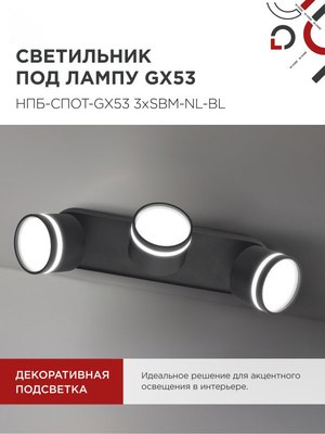 Спот INhome НПБ-Спот-GX53 3хSBM-NL-BL / 4690612052298