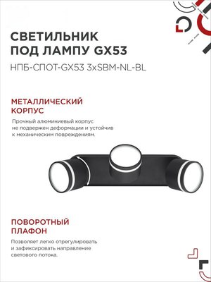 Спот INhome НПБ-Спот-GX53 3хSBM-NL-BL / 4690612052298