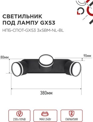 Спот INhome НПБ-Спот-GX53 3хSBM-NL-BL / 4690612052298