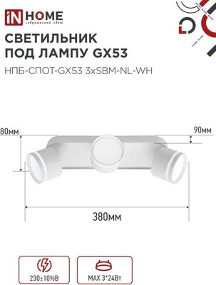 Спот INhome НПБ-Спот-GX53 3хSBM-NL-WH / 4690612052281