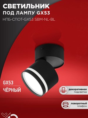 Спот INhome НПБ-Спот-GX53 SBM-NL-BL / 4690612052250