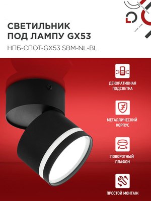 Спот INhome НПБ-Спот-GX53 SBM-NL-BL / 4690612052250