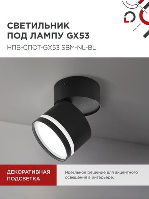 Спот INhome НПБ-Спот-GX53 SBM-NL-BL / 4690612052250