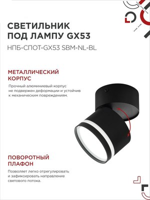 Спот INhome НПБ-Спот-GX53 SBM-NL-BL / 4690612052250