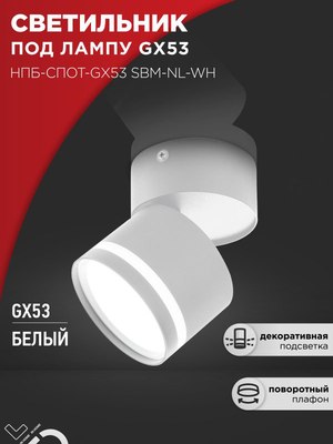 Спот INhome НПБ-Спот-GX53 SBM-NL-WH / 4690612052243