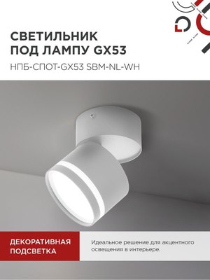 Спот INhome НПБ-Спот-GX53 SBM-NL-WH / 4690612052243