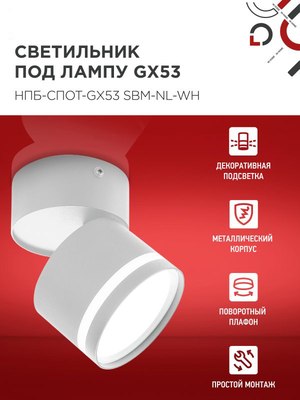 Спот INhome НПБ-Спот-GX53 SBM-NL-WH / 4690612052243