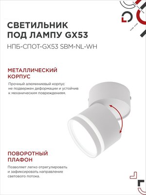 Спот INhome НПБ-Спот-GX53 SBM-NL-WH / 4690612052243