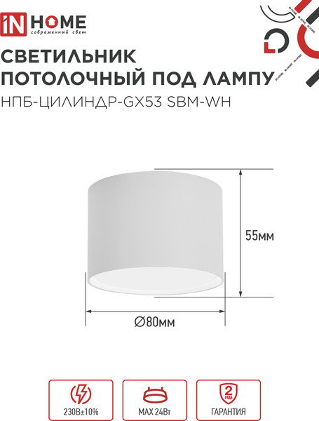 Потолочный светильник INhome НПБ-Цилиндр-GX53 SBM-WH 80x55м / 4690612056395