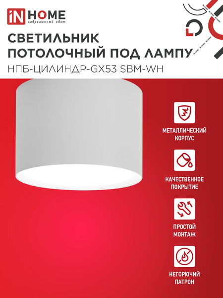 Потолочный светильник INhome НПБ-Цилиндр-GX53 SBM-WH 80x55м / 4690612056395