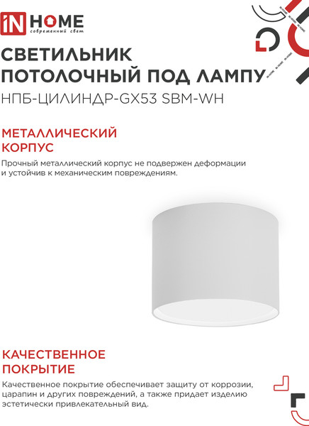 Потолочный светильник INhome НПБ-Цилиндр-GX53 SBM-WH 80x55м / 4690612056395