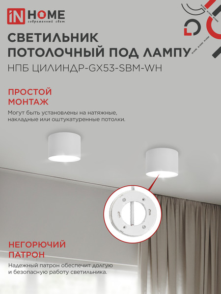 Потолочный светильник INhome НПБ-Цилиндр-GX53 SBM-WH 80x55м / 4690612056395