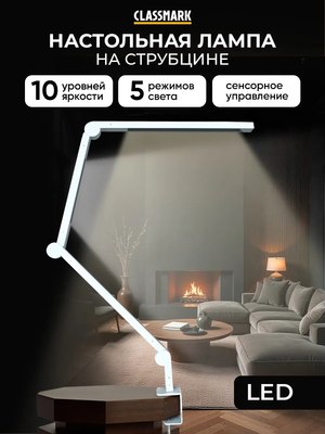 Настольная лампа Classmark Складная / 2023094980025