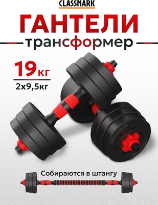 Набор гантелей разборных Classmark 2023073720079