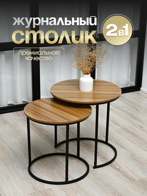 Комплект журнальных столиков Well's 45x45x45см + 40x40x40см